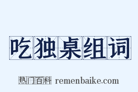 吃独桌组词是什么意思的图片